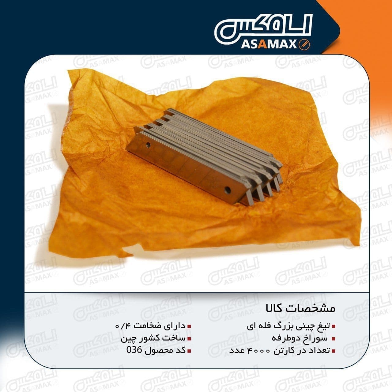 [ Photo ]اسا مکس ASAMAX️تولید وپخ