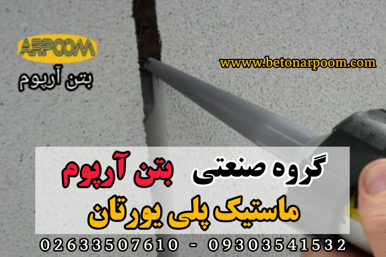 شرکت بتن آرپومماستیک پلی یورتان (م