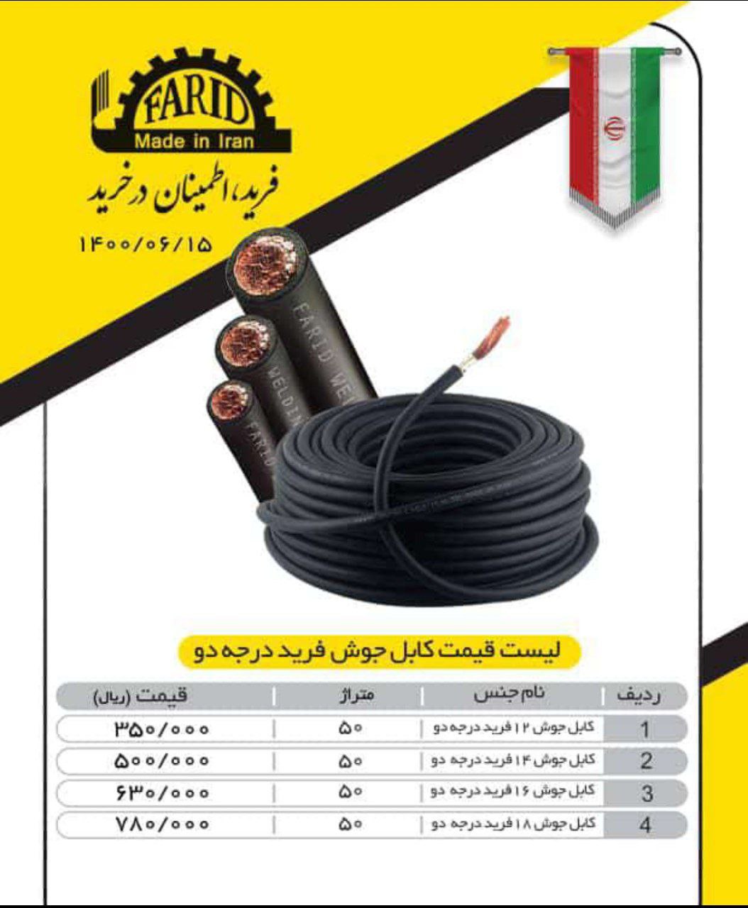 کابل جوش فریددست اول خرید کنیدتخف