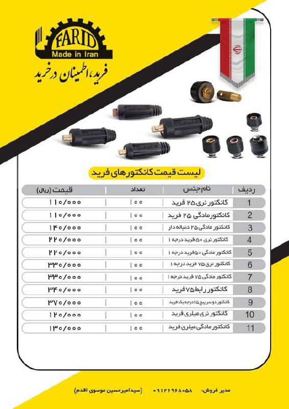 کانکتورفیشبرند فرید 09126968058