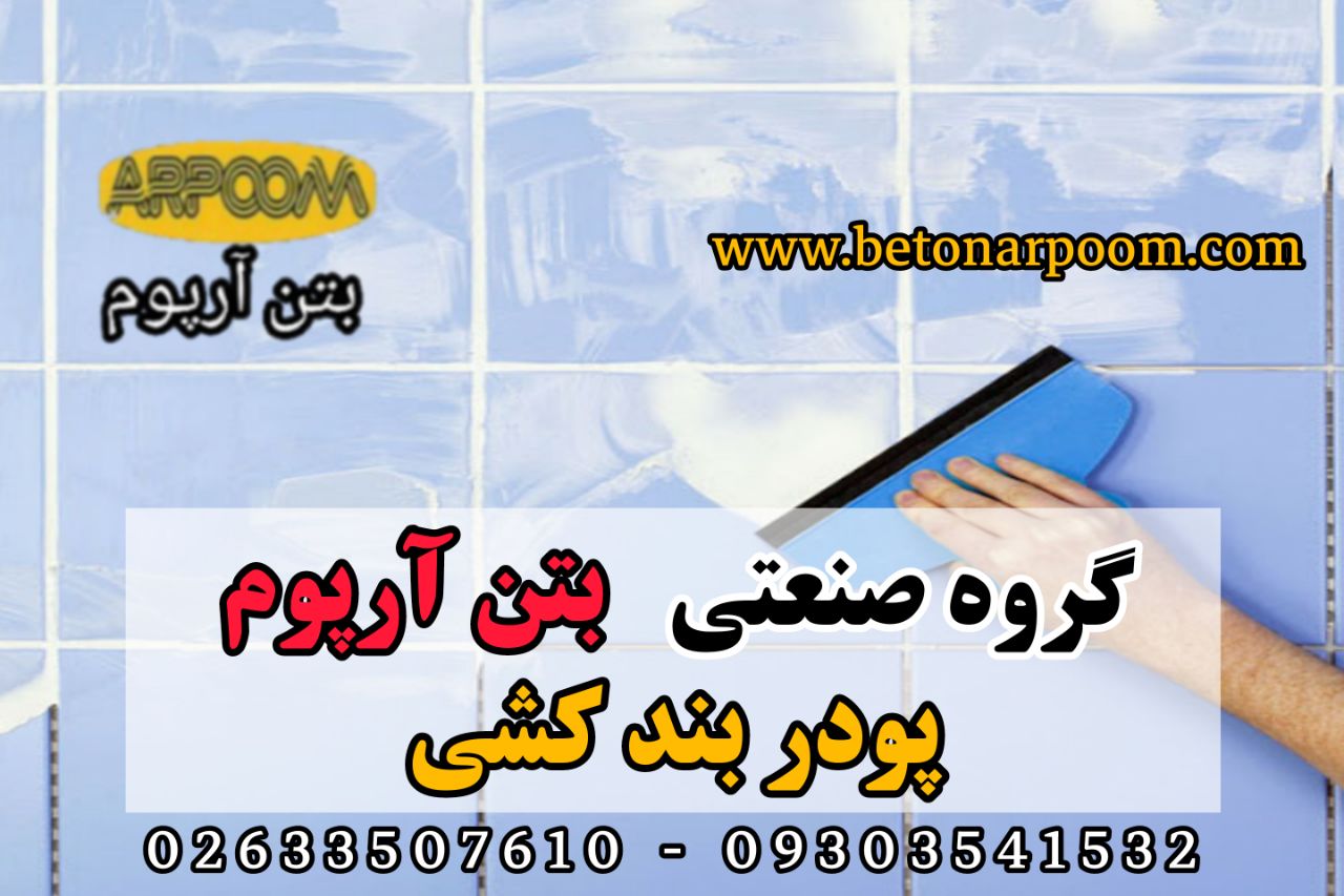 شرکت بتن آرپومپودر بند کشی (پودر ب