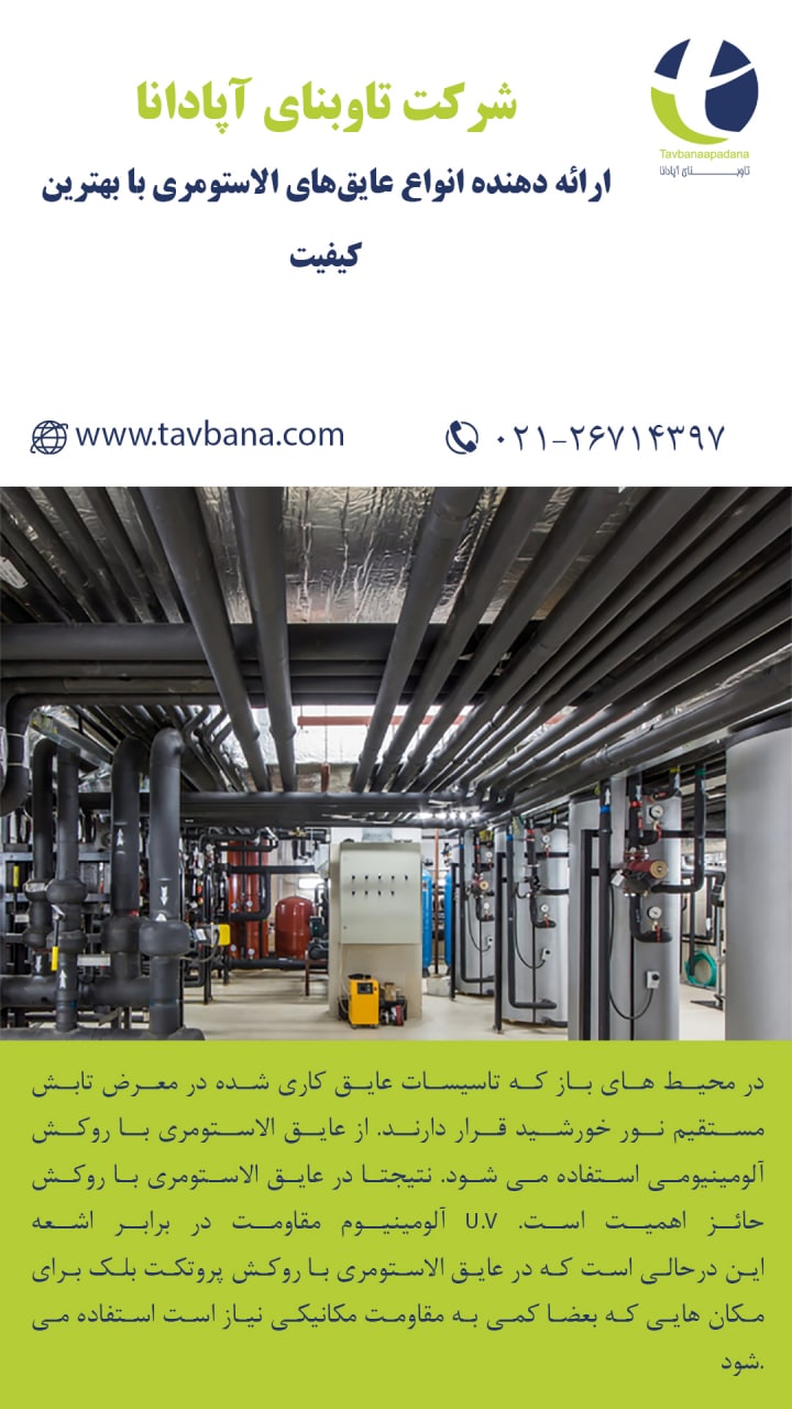 مواردی که در هنگام استفاده از عایق 