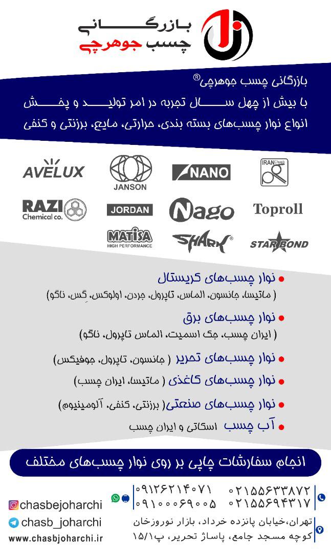 ‎‎چسب جوهرچی با تجربه ای ۴۰ ساله