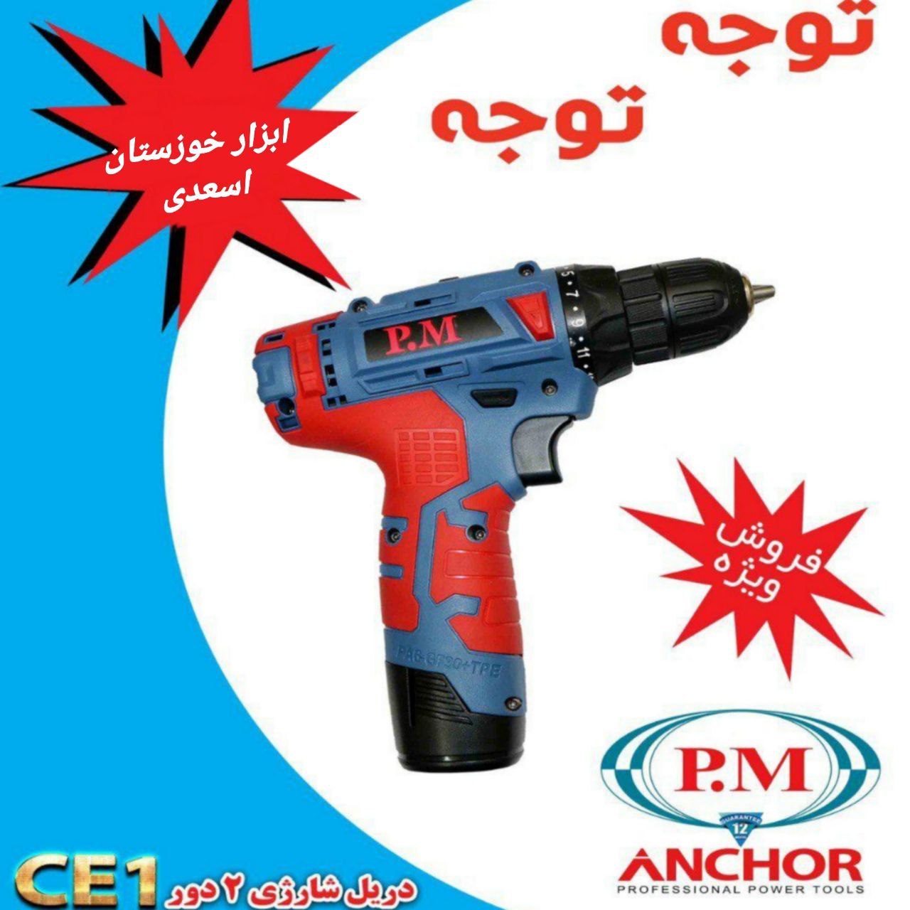 ابزار خوزستان اسعدی ️ دریل شارژی