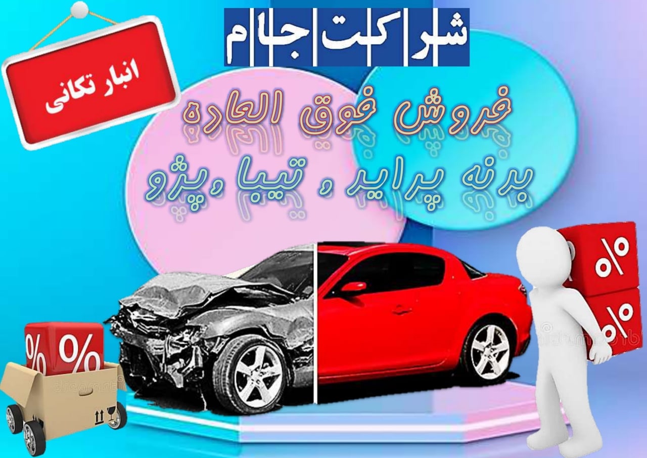  فروش فوق العاده بدنه پراید , تیبا 