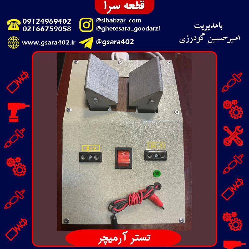 تستر آرمیچر.️جهت اطلاع از شرایط و