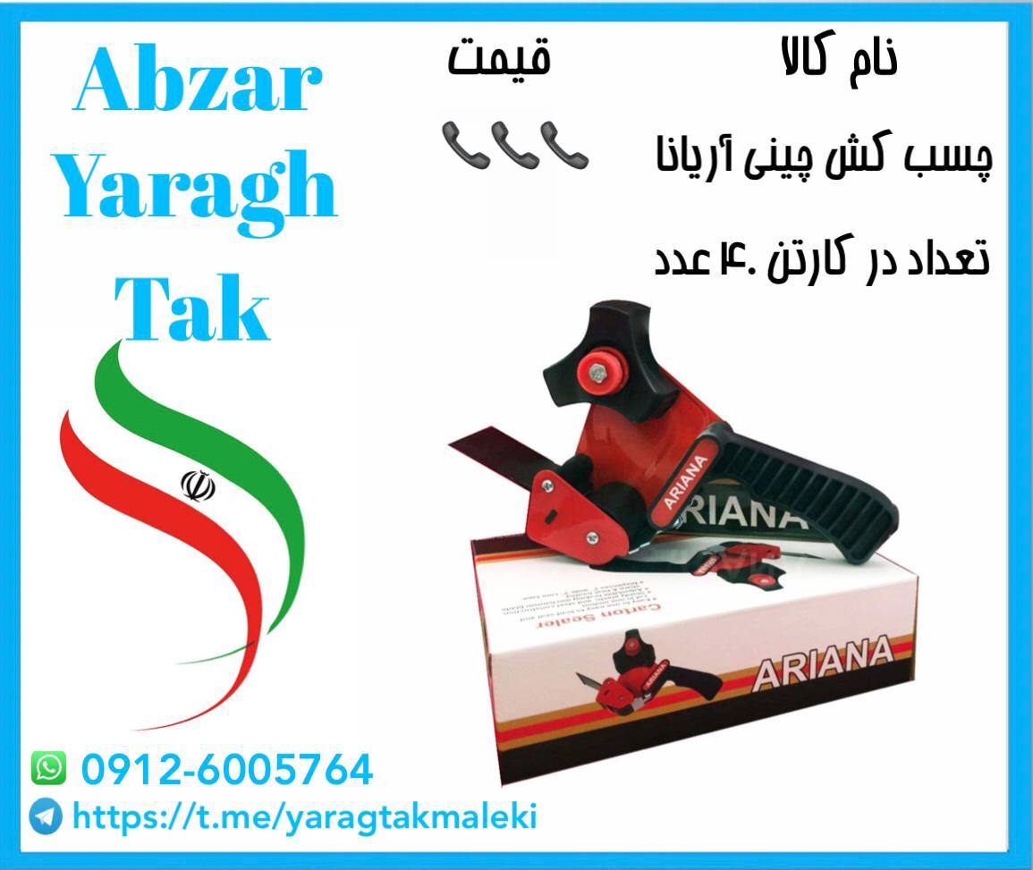 پخش عمده چسب کش ایرانی آریانا به قی