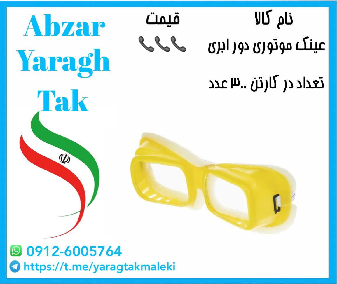 عینک موتوری دورابری موجود شد و آماد