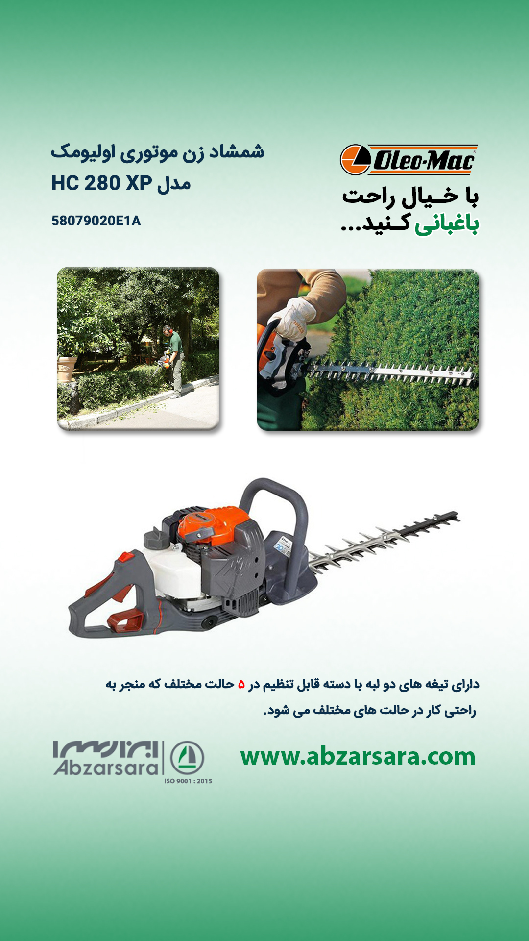 شمشاد زن موتوری اولیومک مدل HC 280