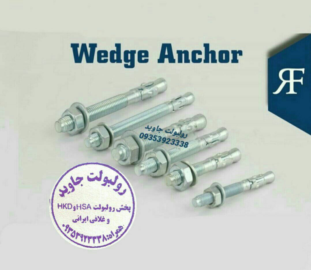 پخش انواع رولبولت HSA و انکربولت HK