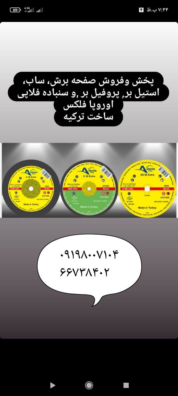 مرکز فروش و پخش صفحه برش، ساب، استی