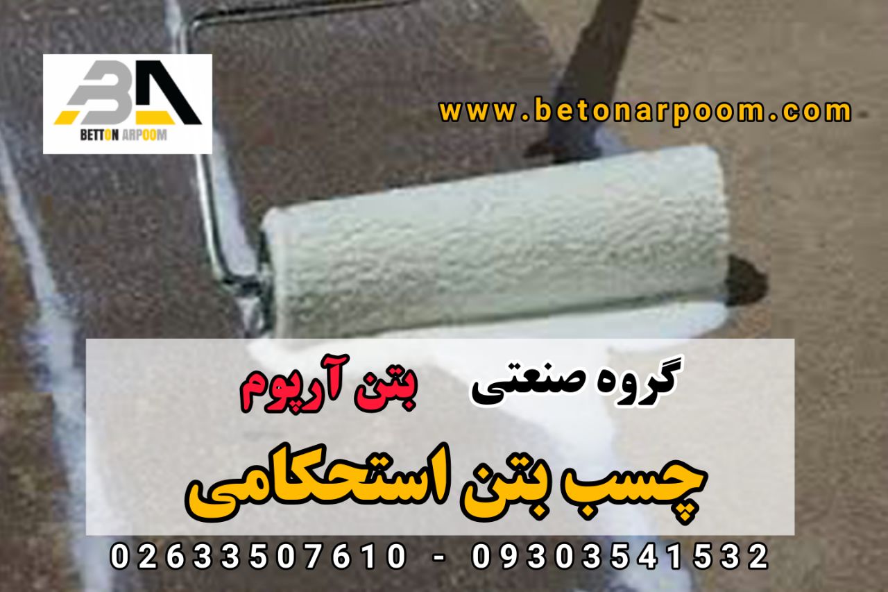 شرکت بتن آرپومچسب بتن استحکامیمحل
