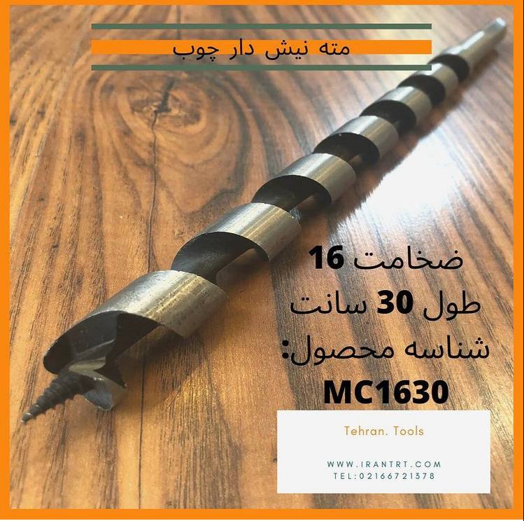 ️مته نیش دار چوب️.. ....شناس