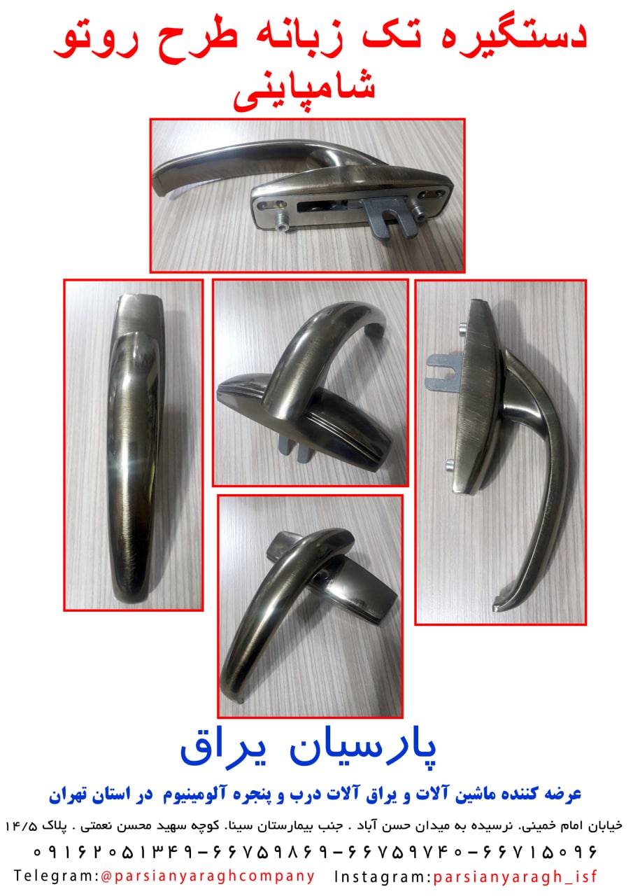 دستگیره تک زبانه طرح روتو رنگ شامپا