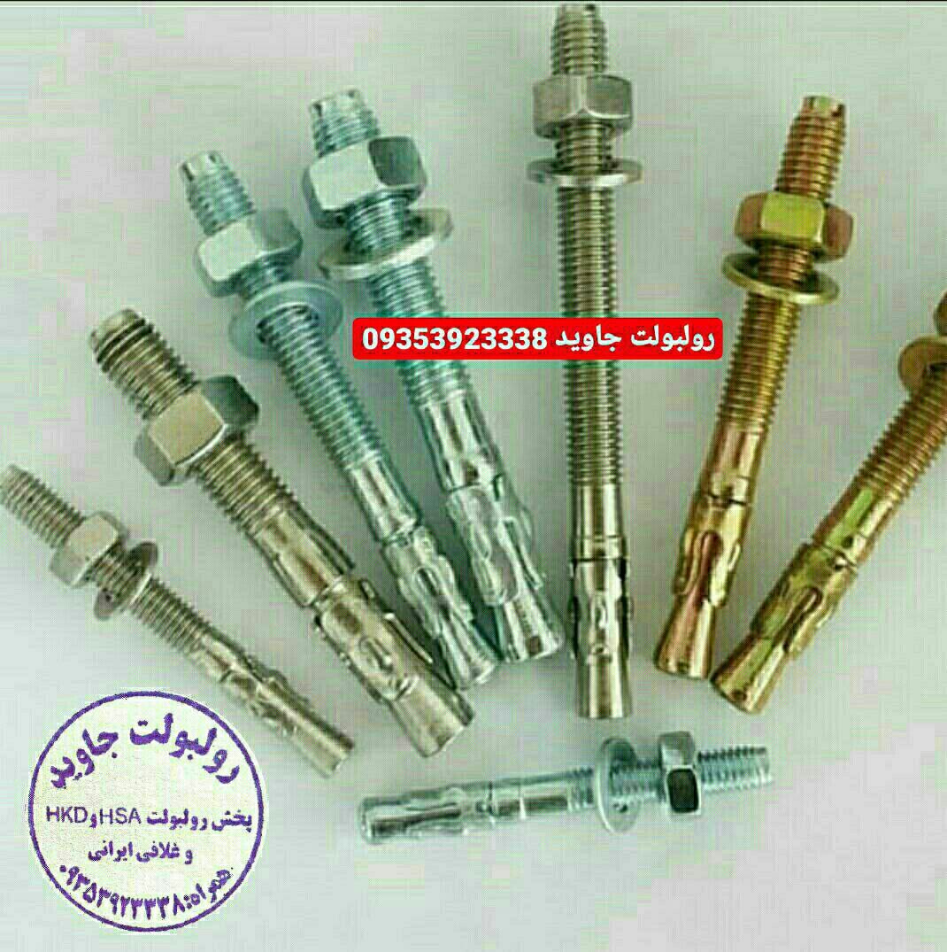 پخش انواع رولبولت HSA و انکربولت HK