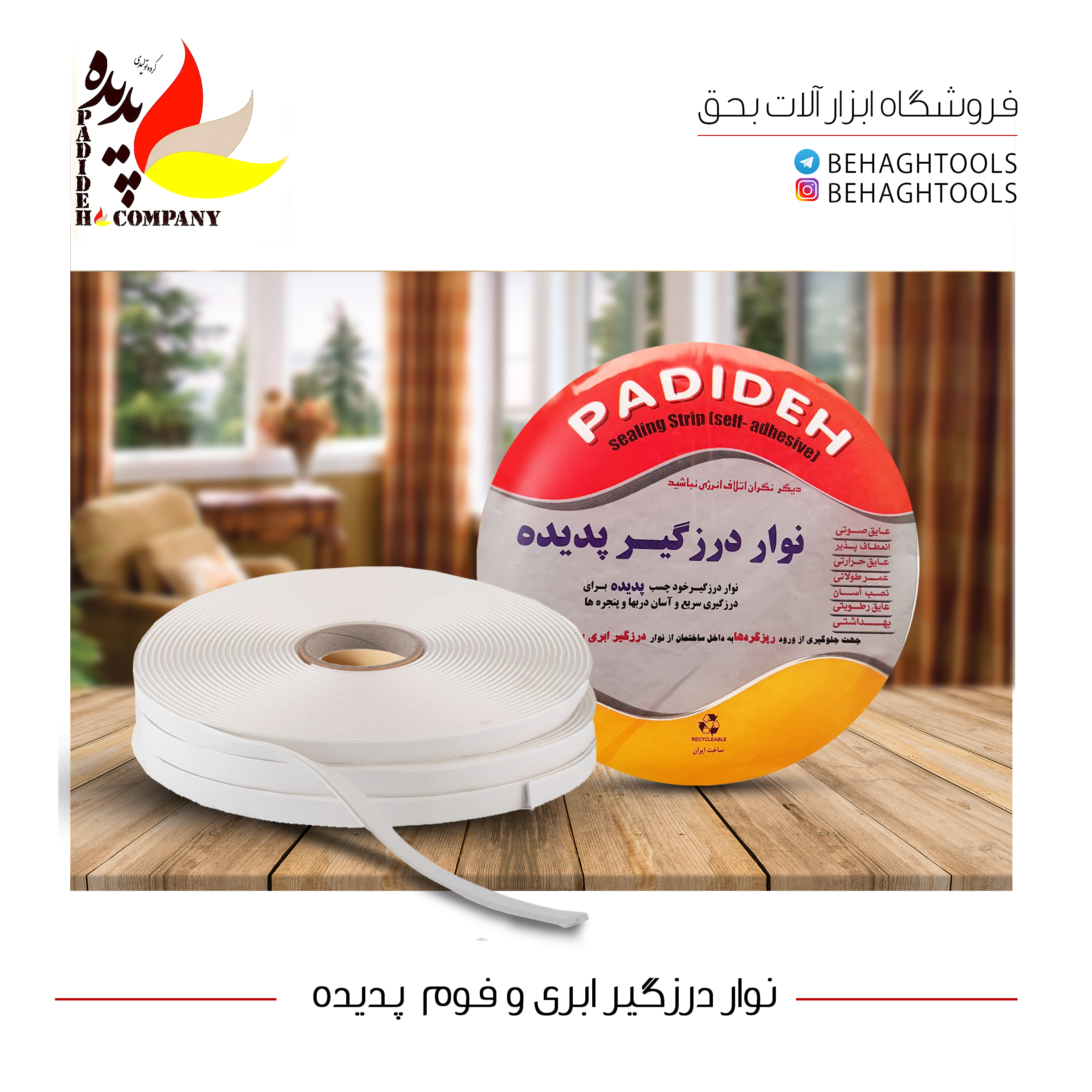 درزگیر فومی و ابری پدیده