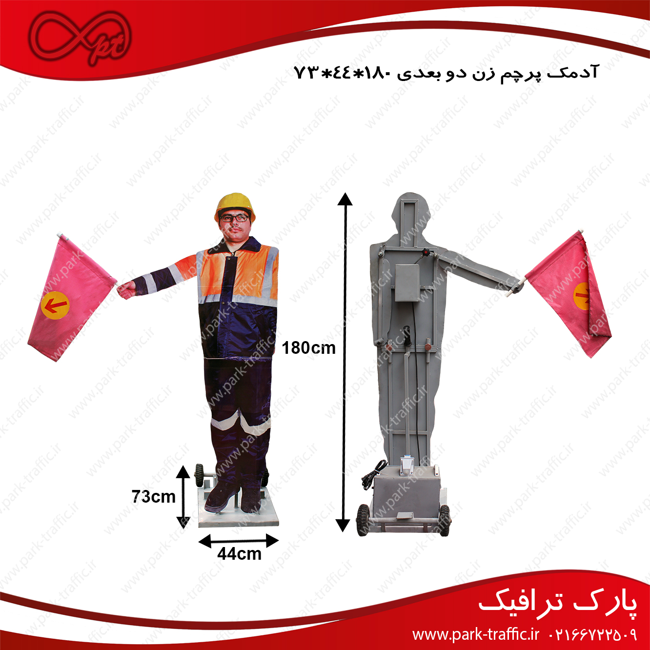 آدمک پرچم زن flagman robot