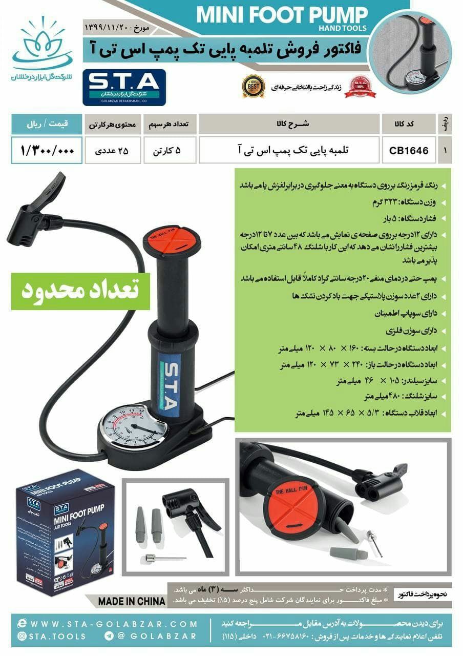 تلمبه تک پمپ اس تی آ ( sta) تعداد 