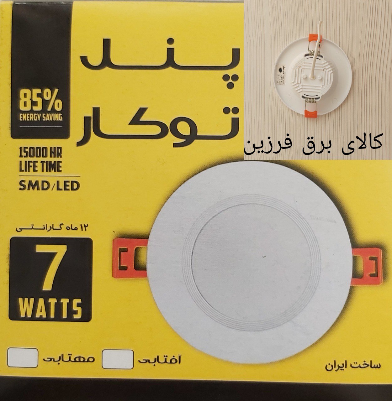 ️پنل بک‌لایت ۷ وات️دارای یک سال ض