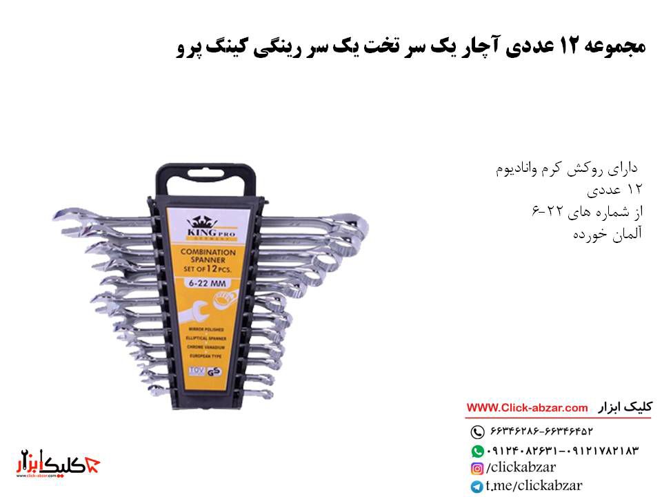 آچار پلکانی ۱۲ عددی،قیمت ۱۶۵ هزار ت