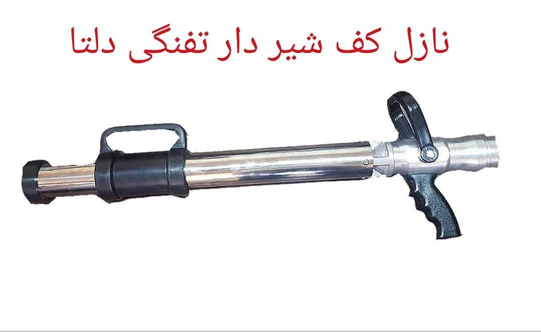 نازل کف شیر دار تفنگی دلتانازل کف