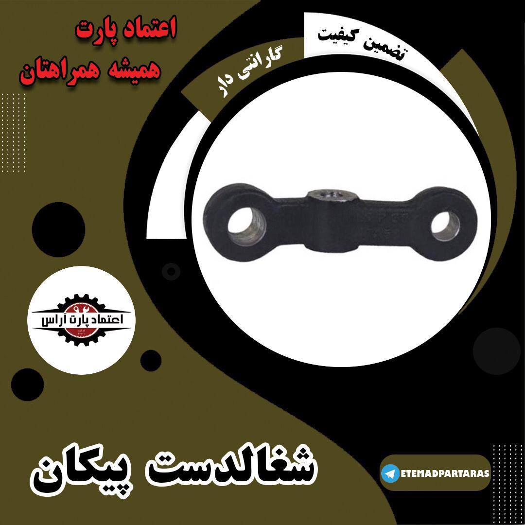 شغالدست پیکان ‌‌‌‌ 