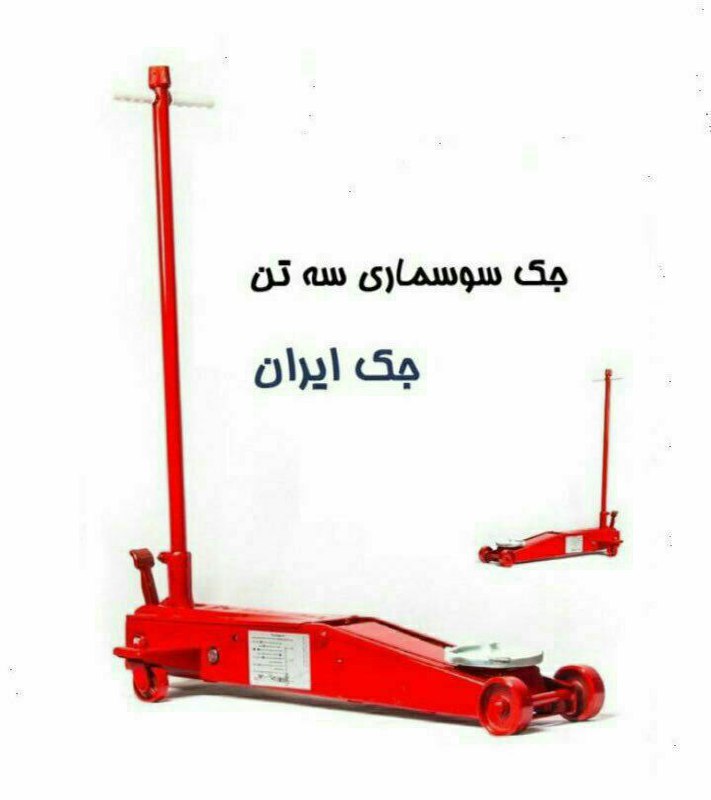 ابزار کاوه نو جک سوسماری ۳ تن ج