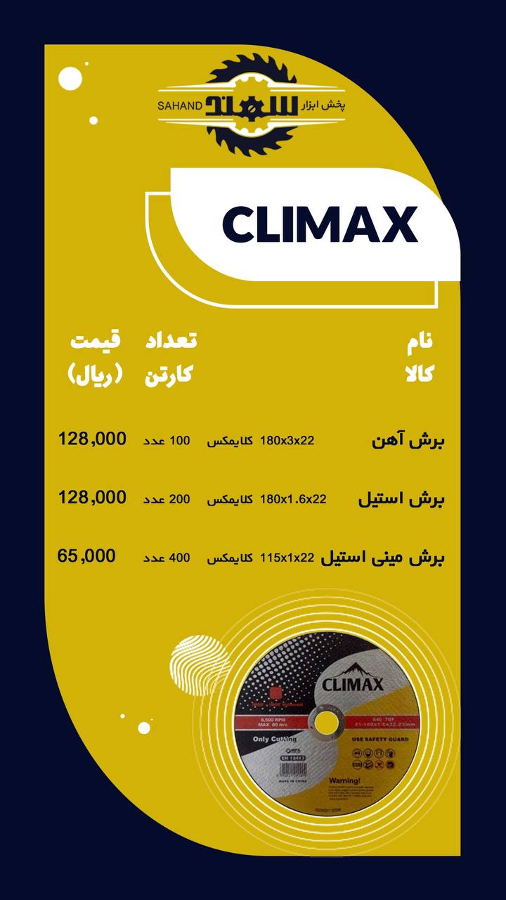 #لیست قیمت کلایمکس ️محصولات کلایمک
