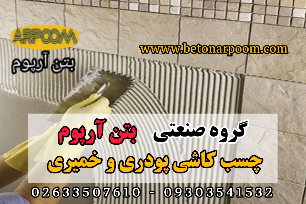 شرکت بتن آرپومچسب کاشی خمیری و پود