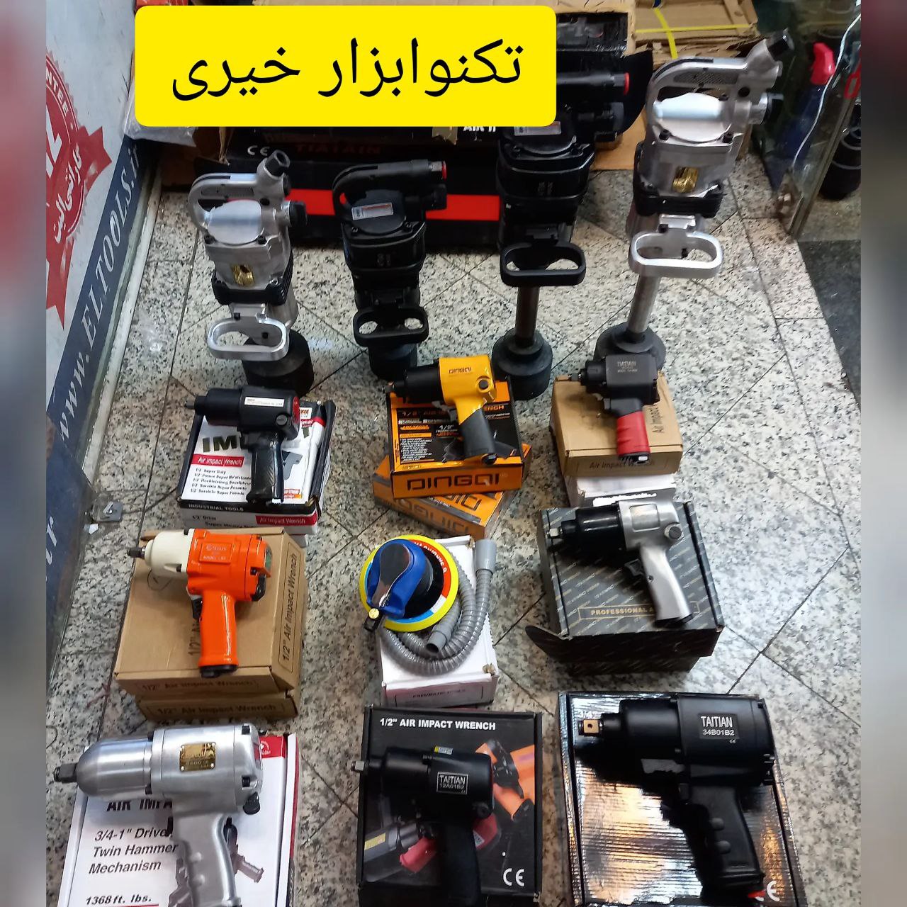 تکنوابزارخیریتهیه و توزیع ابزار