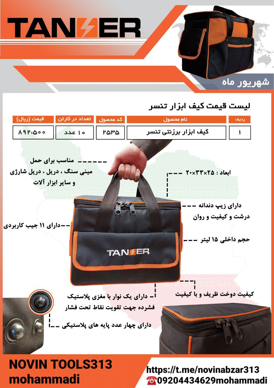 ?کیف ابزار برزنتی تنسرکیفیت دوخت ظ