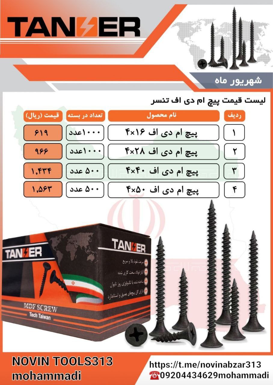 پیچ MDFتنسرسرعت نفوذ بالا وسریعآل