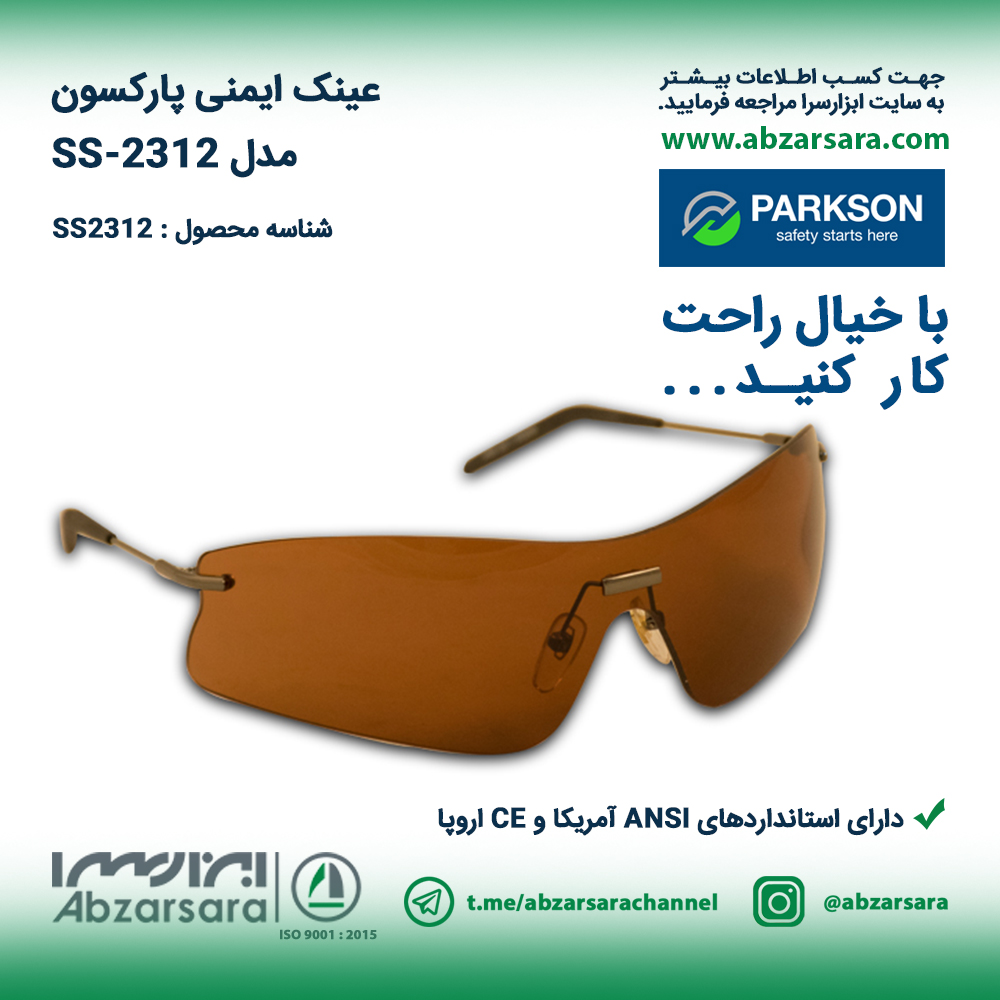 عینک ایمنی پارکسون مدل SS-2312