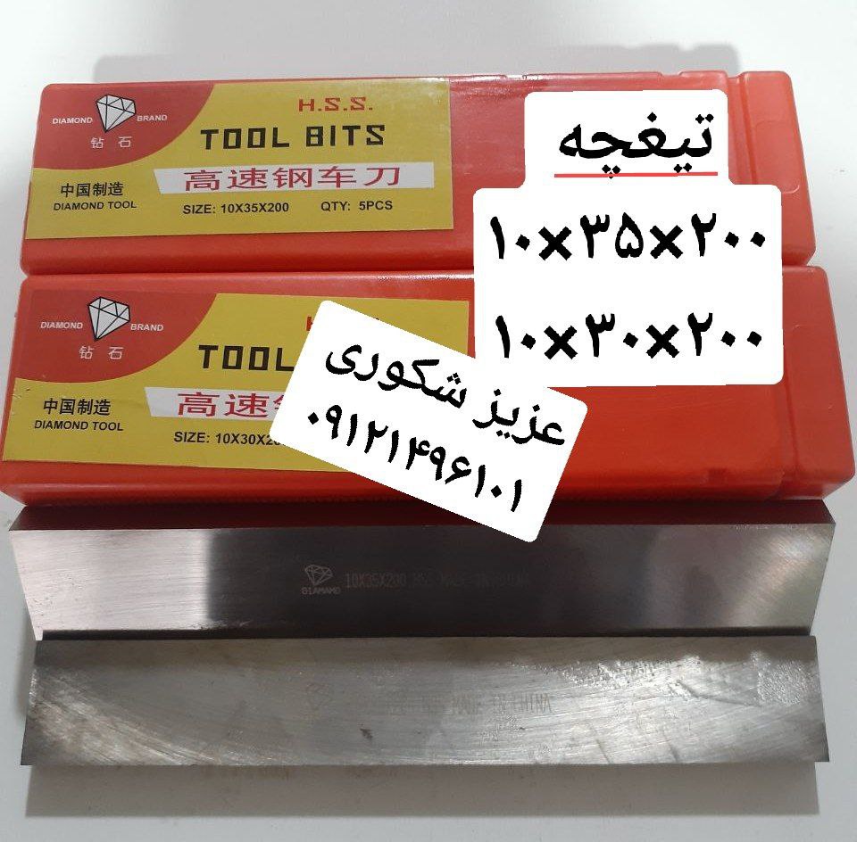 تیغچه های برش فرم۱۰×۳۵×۲۰۰۱۰×۳۰×