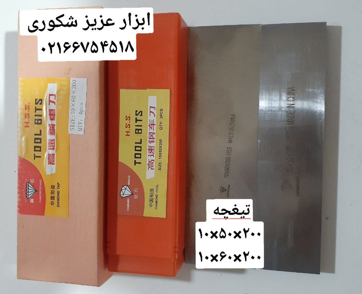 تیغچه های برش فرم سایز ۱۰×۵۰×۲۰۰