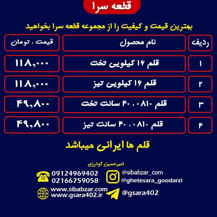 لیست قیمت انواع قلم ایرانی.️جهت ا