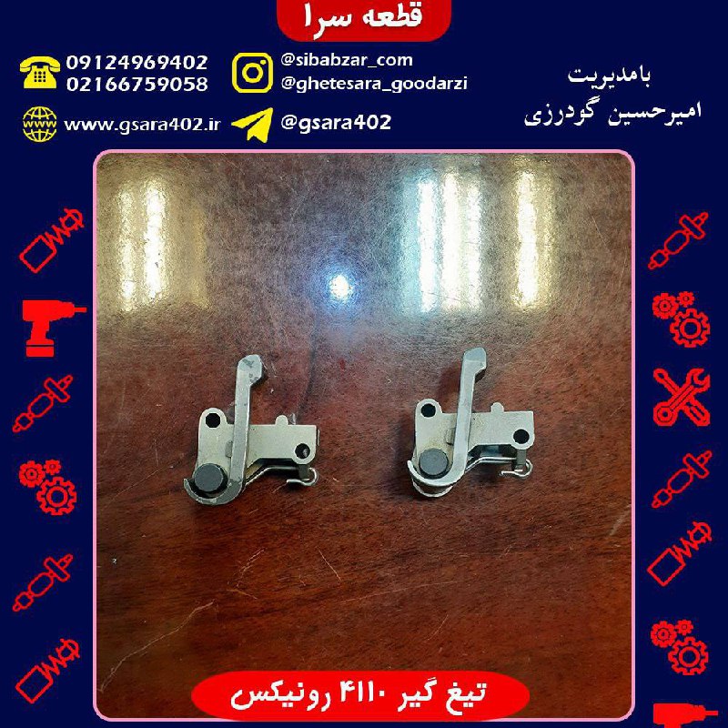 تیغ گیر 4110 رونیکس.️جهت اطلاع از