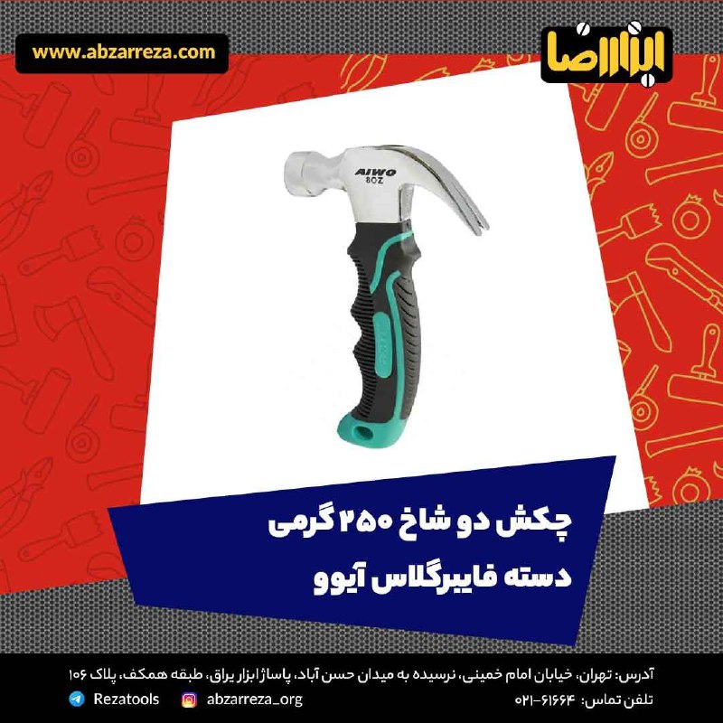 ️ ابزار فروشی آنلاین ابزاررضا ️ 