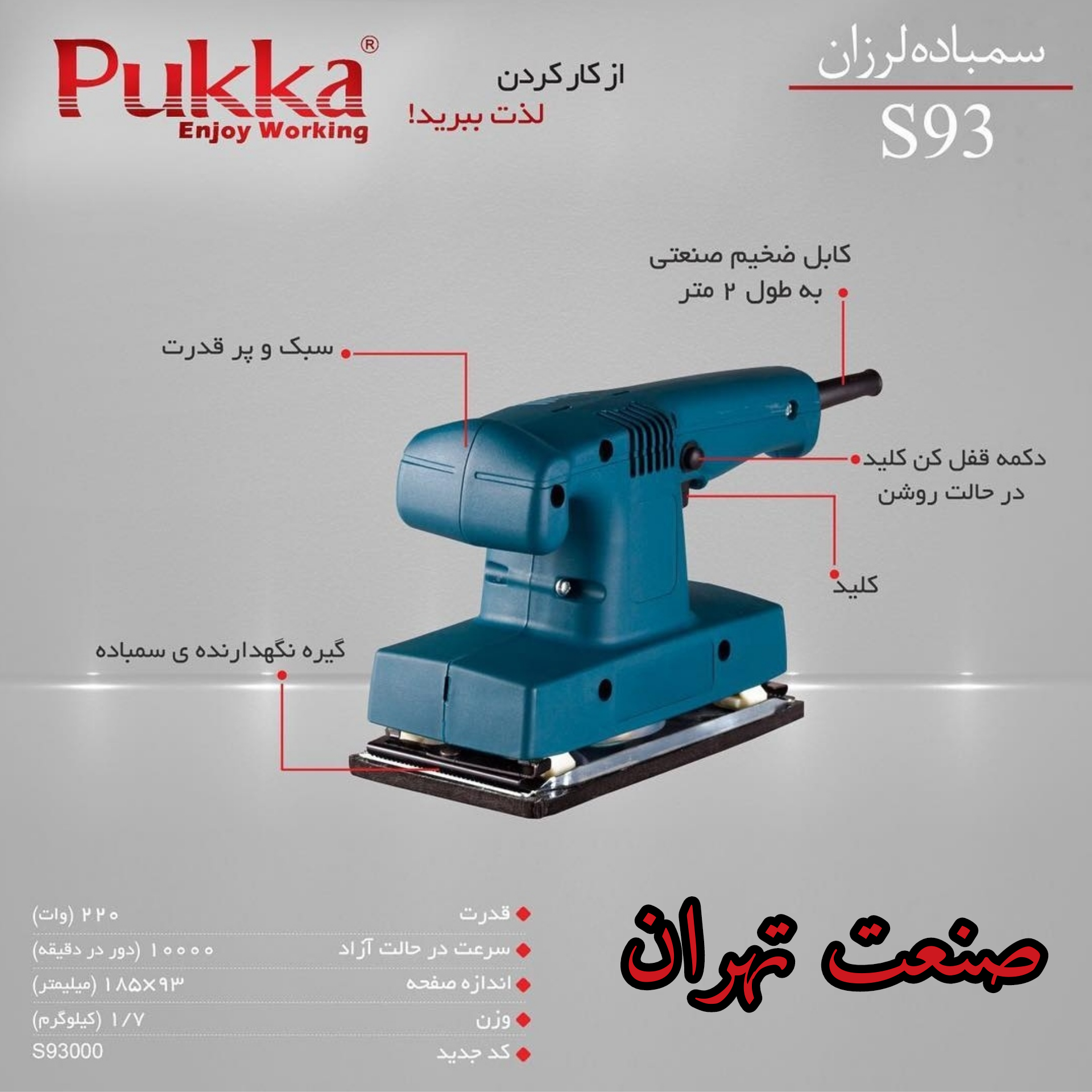 سمباده لرزان s93