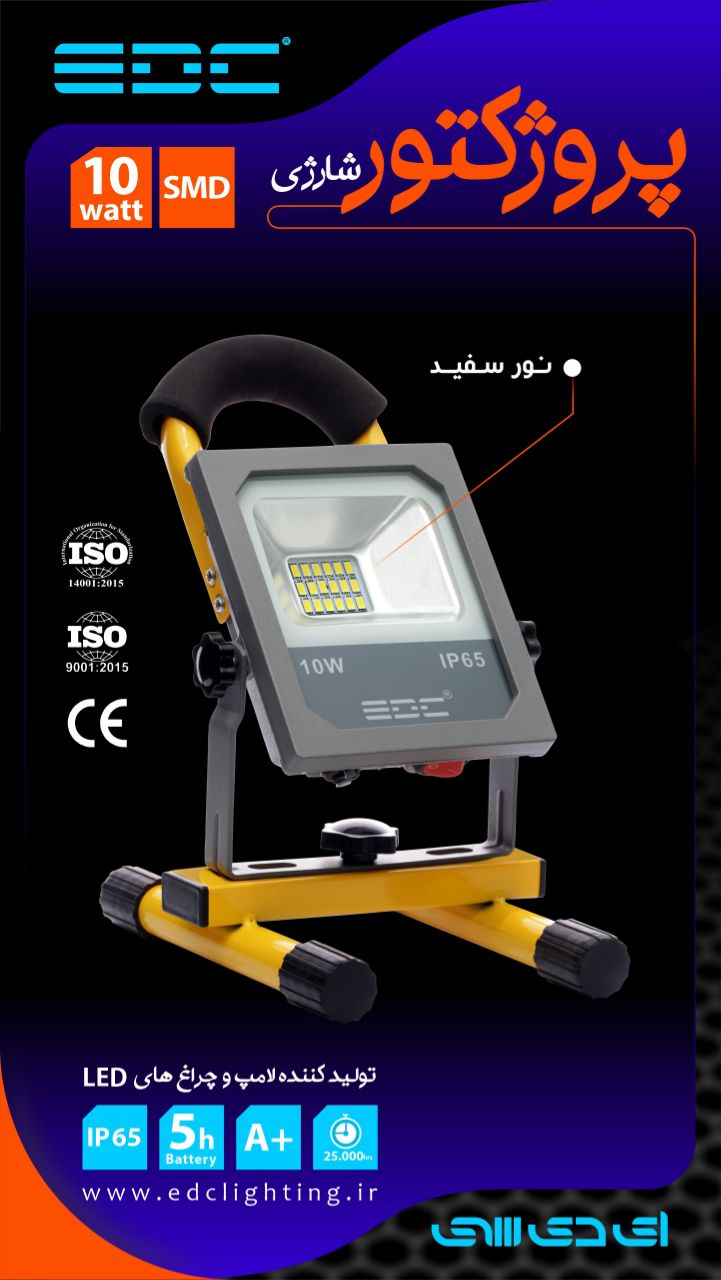  چراغ سیار پرژکتور اس ام دی 10 وات 