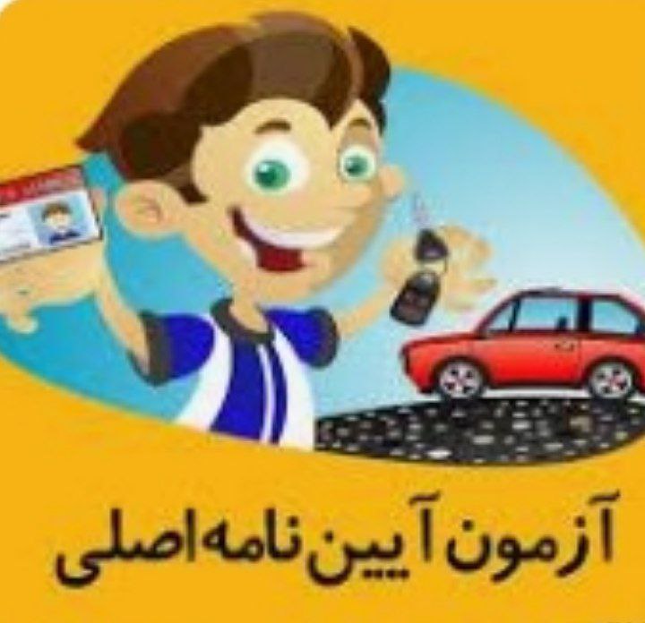 خیلی آزمون آیین نامه رد شدی؟؟؟ح