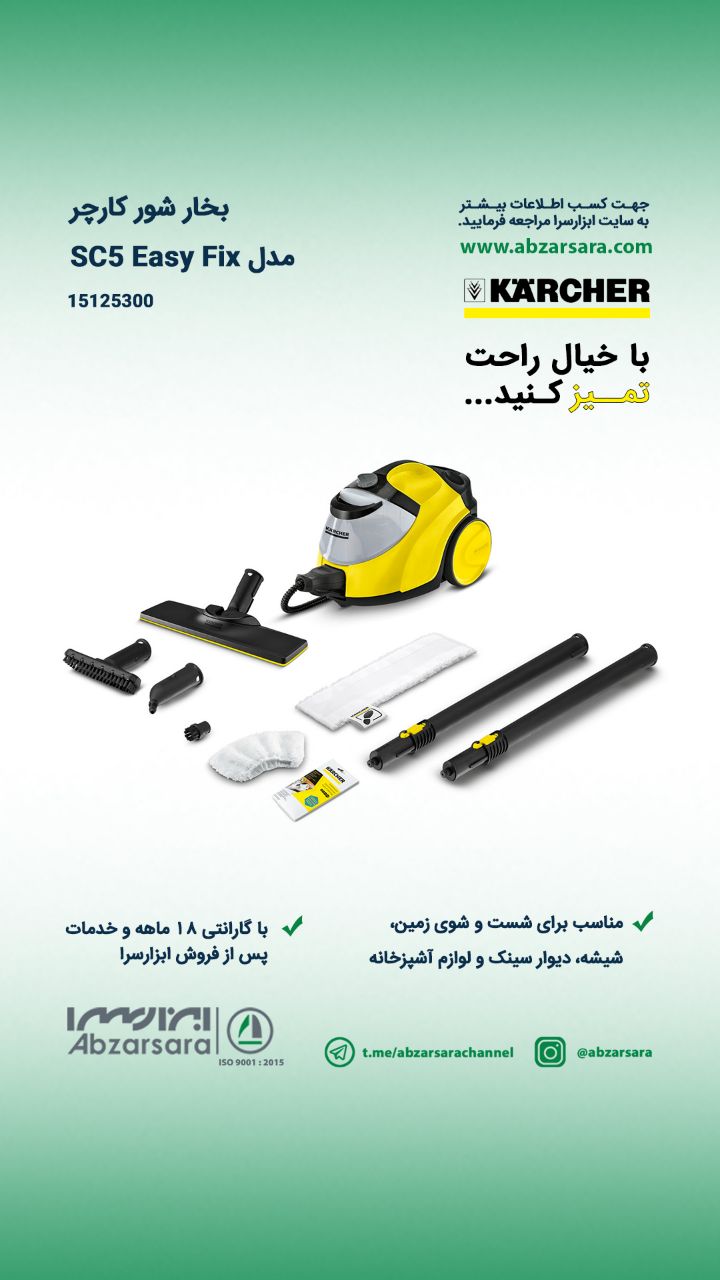 بخار شور کارچر مدل SC5 Easy Fixبا