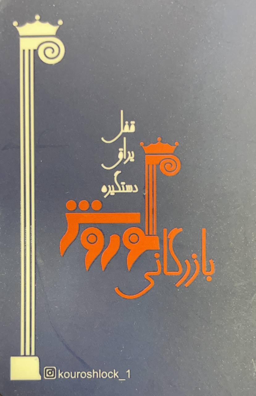 بازرگانی کوروش/ پخش و توزیع انواع ق