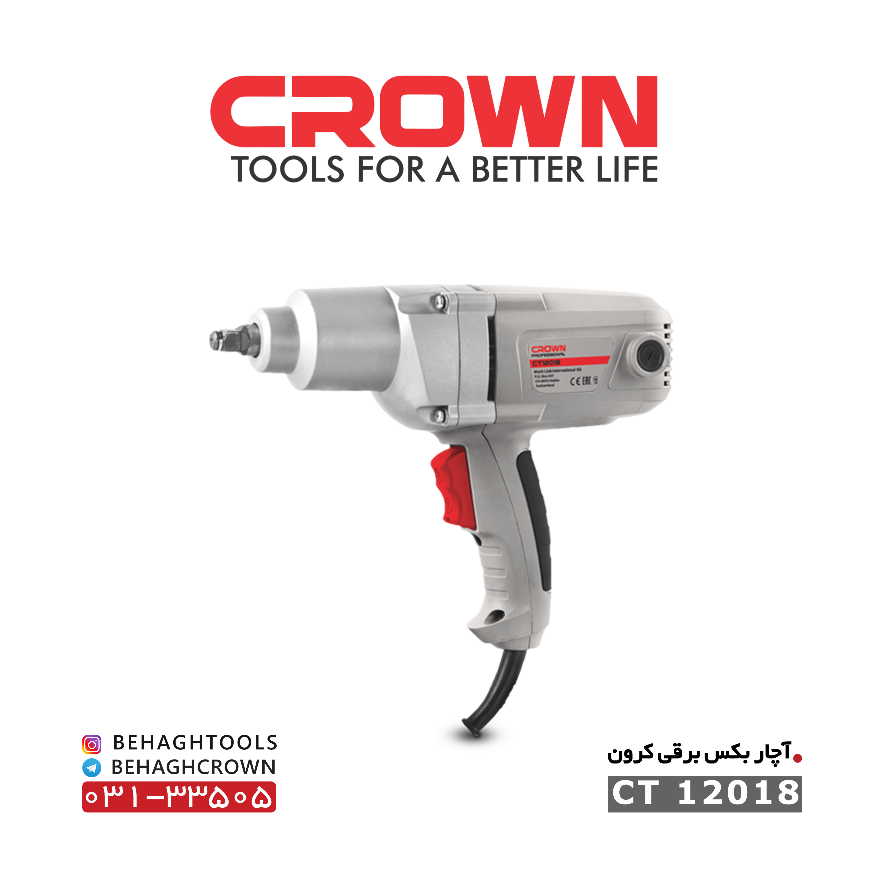 بکس برقی کرون CROWN
