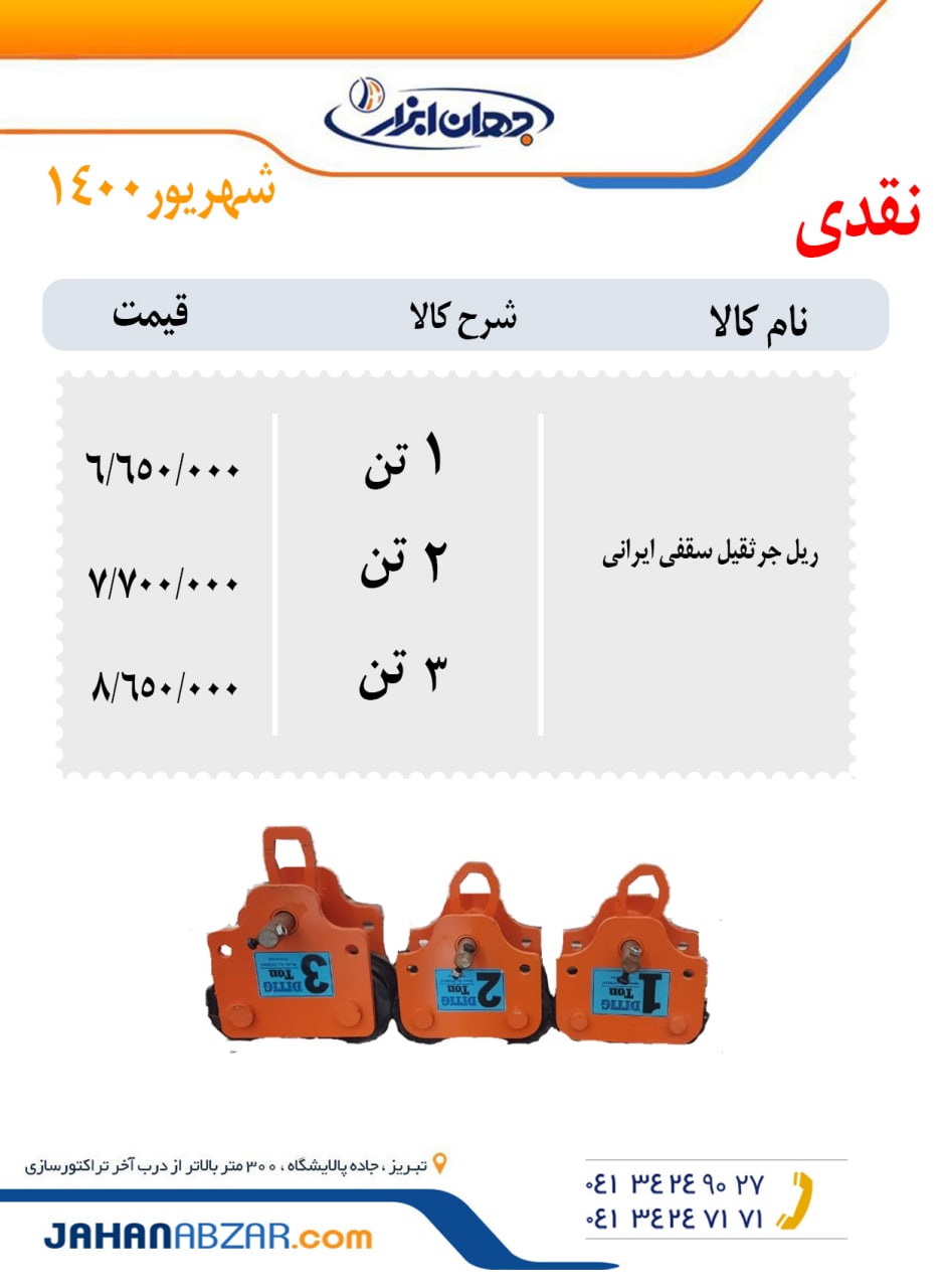 #ریل جرثقیل سقفی ایرانیجهان ابزار