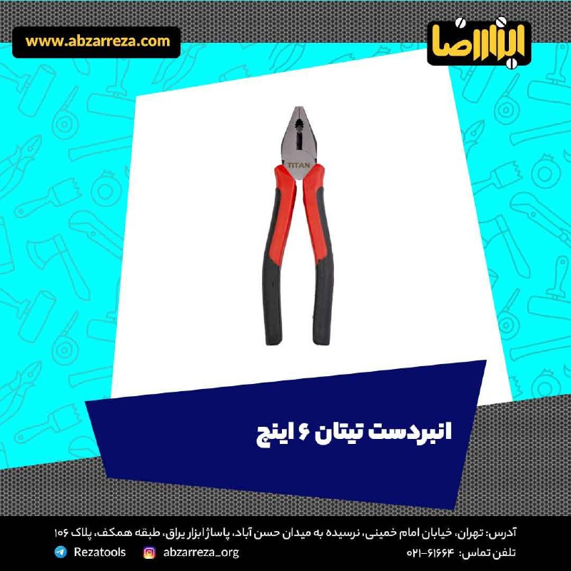 ️ ابزار فروشی آنلاین ابزاررضا ️ 