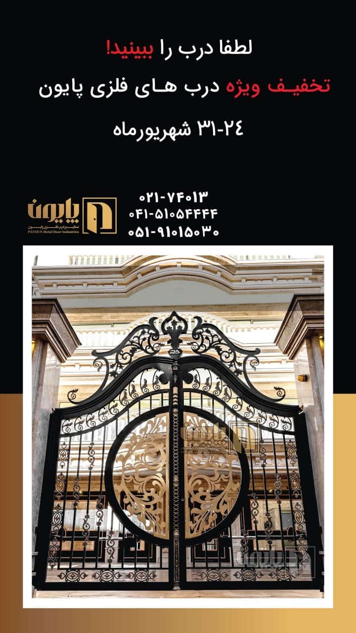 ️تخفیف ویژه درب های فلزی پایون 24 ا