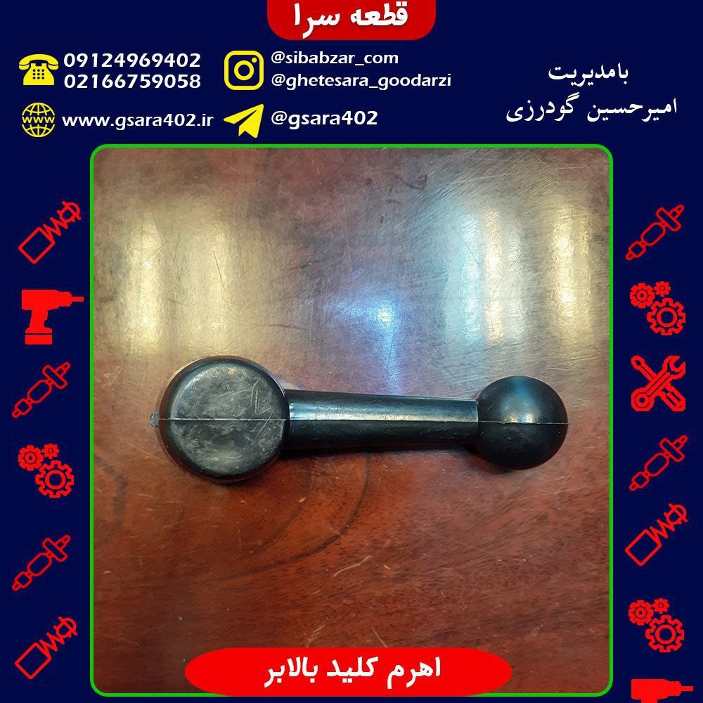 اهرم کلید بالابر.️جهت اطلاع از شر