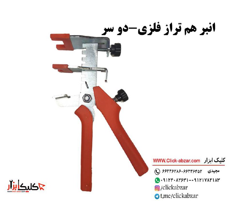 انبر هم تراز فلزیکیفیت عالی قیم