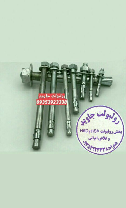 پخش انواع رولبولت HSA و انکربولت HK